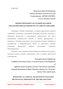 Бюджетирование как особый механизм управления финансовыми ресурсами организации