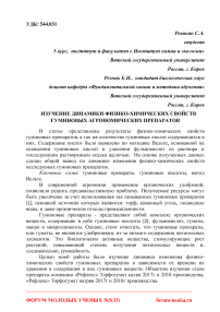 Изучение динамики физико-химических свойств гуминовых агрономических препаратов