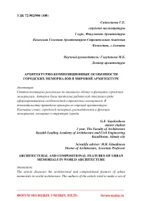Архитектурно-композиционные особенности городских мемориалов в мировой архитектуре