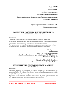 Как будущие поколения будут реагировать на современные мемориалы?