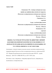 Оценка частоты встречаемости дивертикулярной болезни в колопроктологическо отделении БУЗ УР "Первая республиканская клиническая больница МЗ УР" города Ижевска за 2017-2018 годы