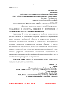 Механизмы и свойства общения у подростков с различными акцентуациями характера