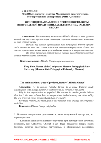 Основные направления деятельности, виды выпускаемой продукции, характеристика "Alibaba Group"