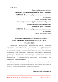 Направления использования методов комплексного экономического анализа организаций