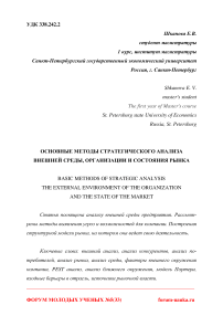 Основные методы стратегического анализа внешней среды, организации и состояния рынка