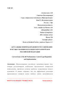 Актуальные вопросы правового регулирования и осуществления парламентского контроля в Российской Федерации