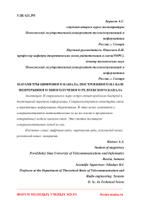 Параметры цифрового канала, построенного на базе непрерывного многолучевого релеевского канала