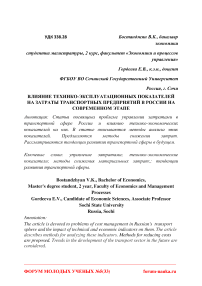 Влияние технико-эксплуатационных показателей на затраты транспортных предприятий в России на современном этапе