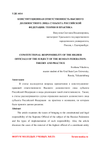 Конституционная ответственность высшего должностного лица субъекта Российской Федерации: теория и практика