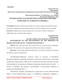 Предпосылки к разработке программы реорганизации компании АО "Башнефтегеофизика"