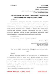 Пути повышения эффективности использования экспозиционной площади в магазине