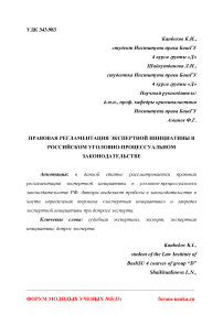 Правовая регламентация экспертной инициативы в российском уголовно-процессуальном законодательстве