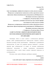 Аудит расчетов с дебиторами и кредиторами в системе комплексной проверки деятельности организации