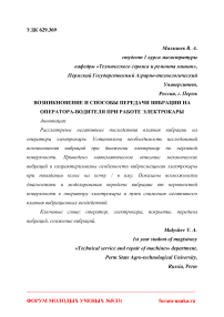 Возникновение и способы передачи вибрации на оператора-водителя при работе электрокары