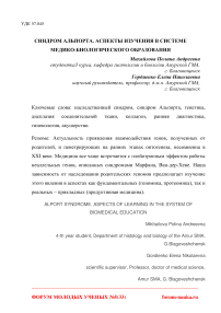 Синдром Альпорта. Аспекты изучения в системе медико-биологического образования