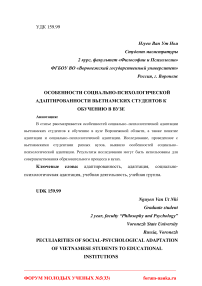 Особенности социально-психологической адаптированности вьетнамских студентов к обучению в вузе