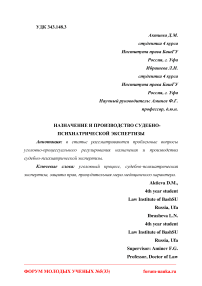 Назначение и производство судебно-психиатрической экспертизы
