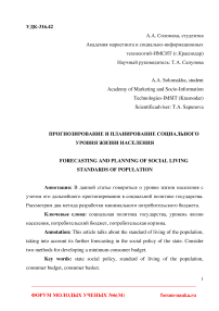 Прогнозирование и планирование социального уровня жизни населения