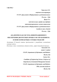 Аналитическая система информационного обеспечения дискретных процессов управления на основе компактных сетевых моделей