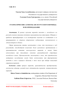 Грамматические аспекты англо-русского перевода и их преподавание