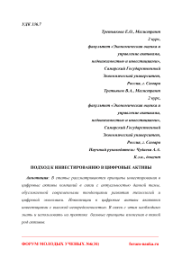 Подход к инвестированию в цифровые активы