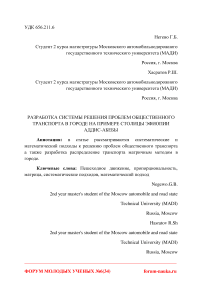 Разработка системы решения проблем общественного транспорта в городе на примере столицы Эфиопии Аддис-Абебы