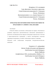 Проблемы обеспечения конкурентоспособности продукции в условиях глобализации