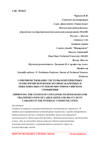 Совершенствование системы контейнерных технологий перевозок крупногабаритных и тяжеловесных грузов во внутрироссийском сообщении