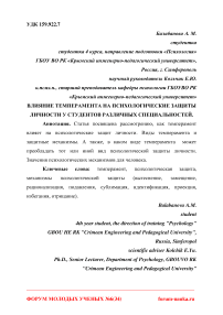 Влияние темперамента на психологические защиты личности у студентов различных специальностей