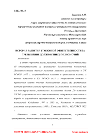 История развития уголовной ответственности за превышение должностных полномочий