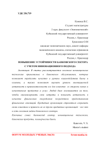 Повышение устойчивости банковского сектора с учетом инновационного подхода