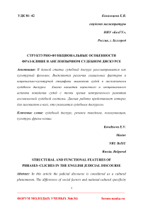 Структурно-функциональные особенности фраз-клише в англоязычном судебном дискурсе