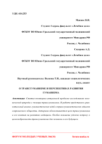 О трансгуманизме и перспективах развития гуманизма