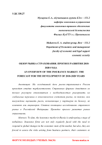 Обзор рынка страхования. Прогноз развития 2018-2020 года