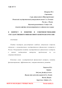 К вопросу о понятии и совершенствовании государственного финансового контроля в России