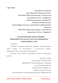 Анализ подходов, определяющие экономическую и бухгалтерскую прибыли на современном этапе