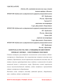 Контроль качества мяса говядины по цветовому признаку оптико - электронным способом