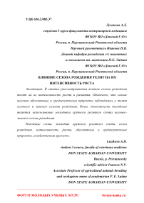 Влияние сезона рождения телят на их интенсивность роста