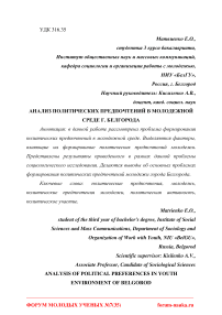 Анализ политических предпочтений в молодежной среде г. Белгорода