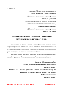 Современные методы управления активными операциями коммерческого банка