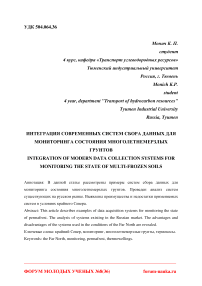 Интеграция современных систем сбора данных для мониторинга состояния многолетнемерзлых грунтов