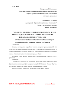 Разработка клиент-серверной архитектуры ИС для учёта средств вычислительной и оргтехники с использованием паттерна MVC