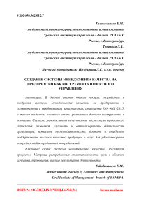 Создание системы менеджмента качества на предприятии как инструмента проектного управления