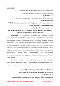 Моделирование средствами IDEF0 бизнес-процесса предоставления фитнес-услуг