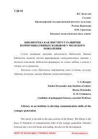 Библиотека как институт развития коммуникативных навыков у молодого поколения