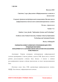 Разработка клиент-серверного приложения для учёта продукции магазина