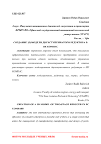 Создание 3Д-модели двухступенчатого редуктора в ПК Компас