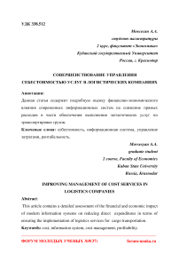 Совершенствование управления себестоимостью услуг в логистических компаниях