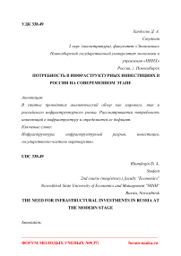 Потребность в инфраструктурных инвестициях в России на современном этапе