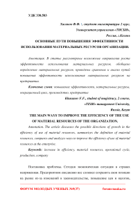 Основные пути повышения эффективности использования материальных ресурсов организации